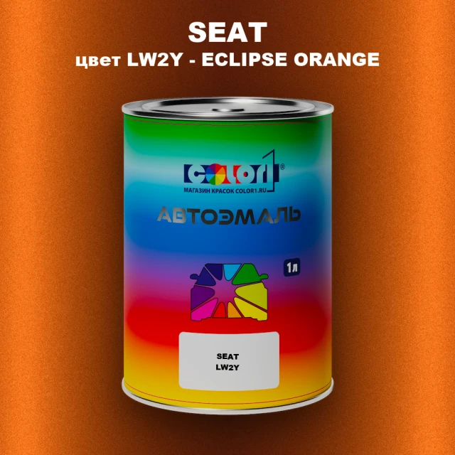 Автомобильная краска SEAT, цвет LW2Y - ECLIPSE ORANGE