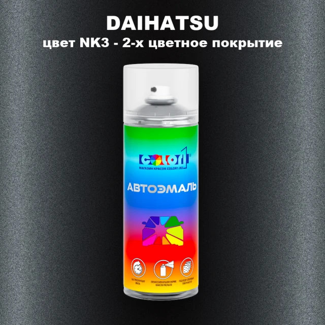 Аэрозольная краска DAIHATSU, цвет NK3 - 2-х цветное покрытие