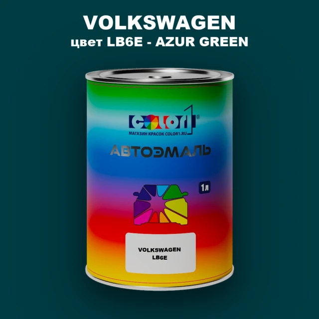 Автомобильная краска VOLKSWAGEN, цвет LB6E - AZUR GREEN