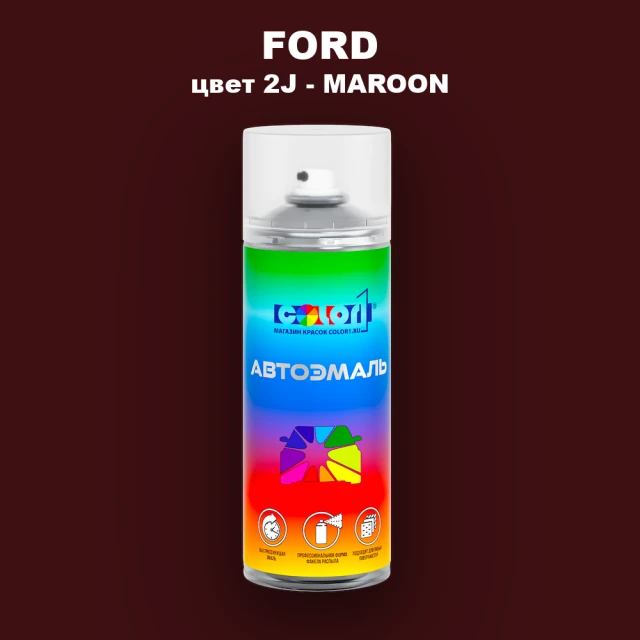 Аэрозольная краска FORD, цвет 2J - MAROON