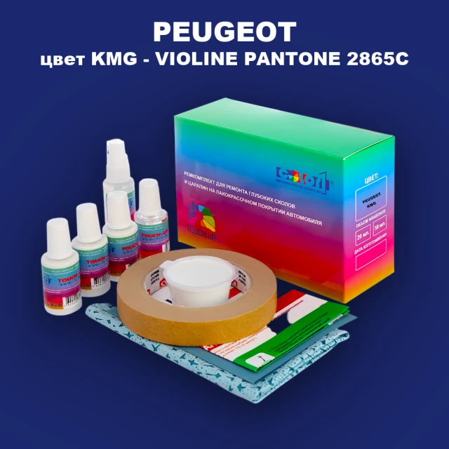 Ремкомплект для ремонта глубоких сколов и царапин PEUGEOT, цвет KMG - VIOLINE PANTONE 2865C