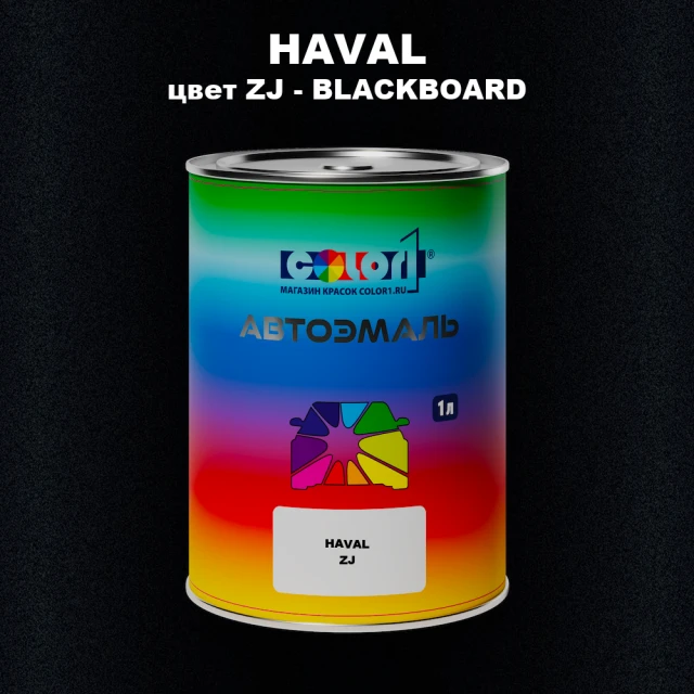Автомобильная краска HAVAL, цвет ZJ - BLACKBOARD