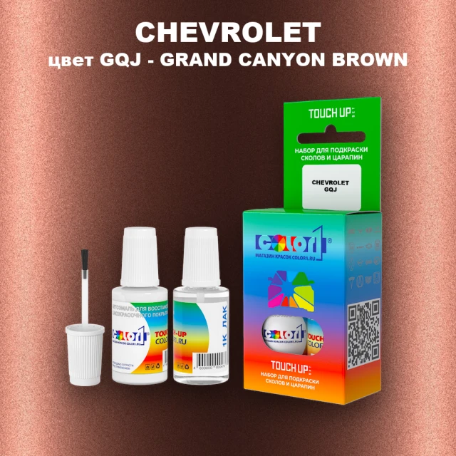 Краска для сколов во флаконе с кисточкой CHEVROLET, цвет GQJ - GRAND CANYON BROWN