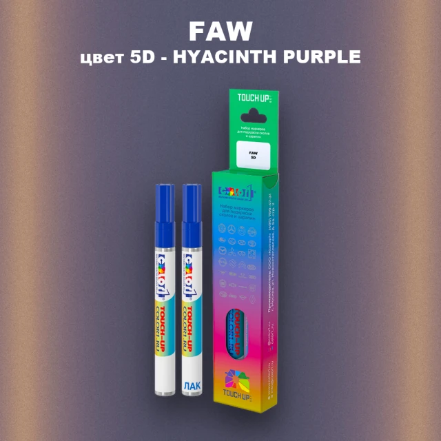 Маркер с краской FAW, цвет 5D - HYACINTH PURPLE
