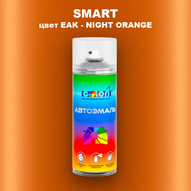 Аэрозольная краска SMART, цвет EAK - NIGHT ORANGE