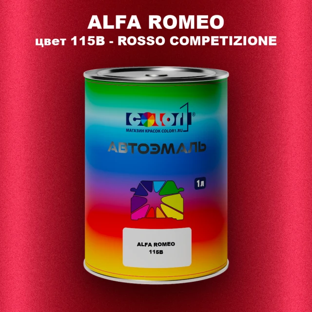 Автомобильная краска ALFA ROMEO, цвет 115B - ROSSO COMPETIZIONE