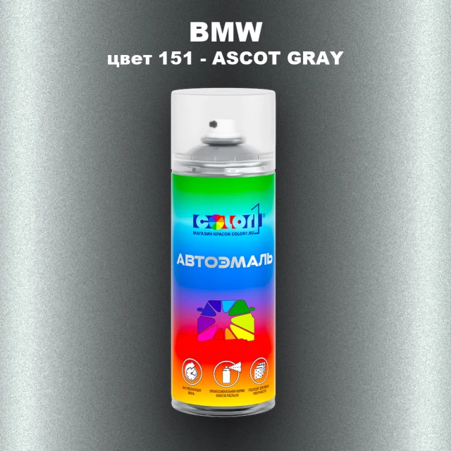 Аэрозольная краска BMW, цвет 151 - ASCOT GRAY