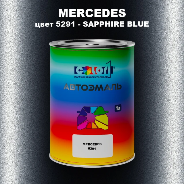 Автомобильная краска MERCEDES, цвет 5291 - SAPPHIRE BLUE