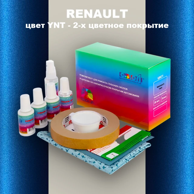 Ремкомплект для ремонта глубоких сколов и царапин RENAULT, цвет YNT - 2-х цветное покрытие
