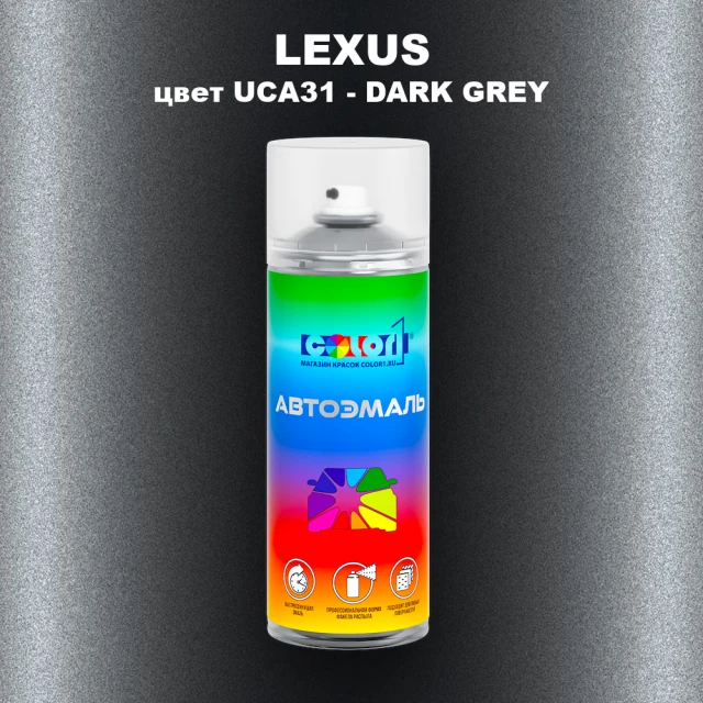 Аэрозольная краска LEXUS, цвет UCA31 - DARK GREY