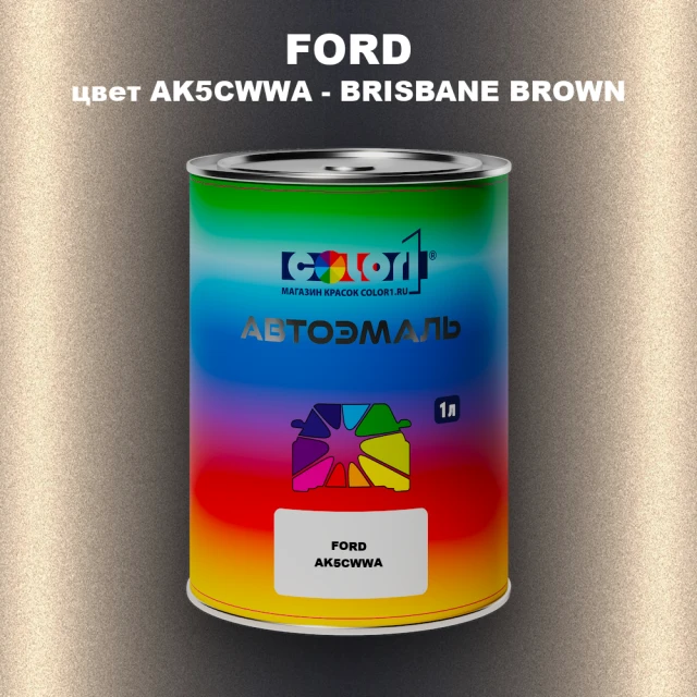 Автомобильная краска FORD, цвет AK5CWWA - BRISBANE BROWN