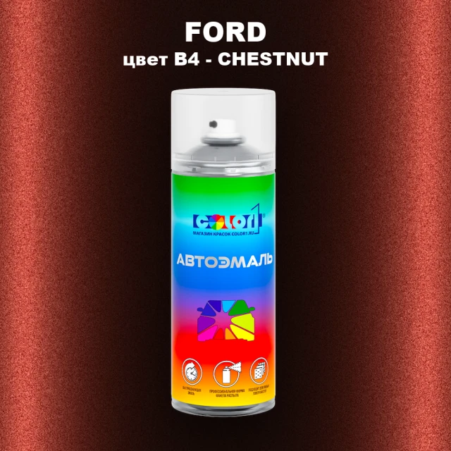 Аэрозольная краска FORD, цвет B4 - CHESTNUT