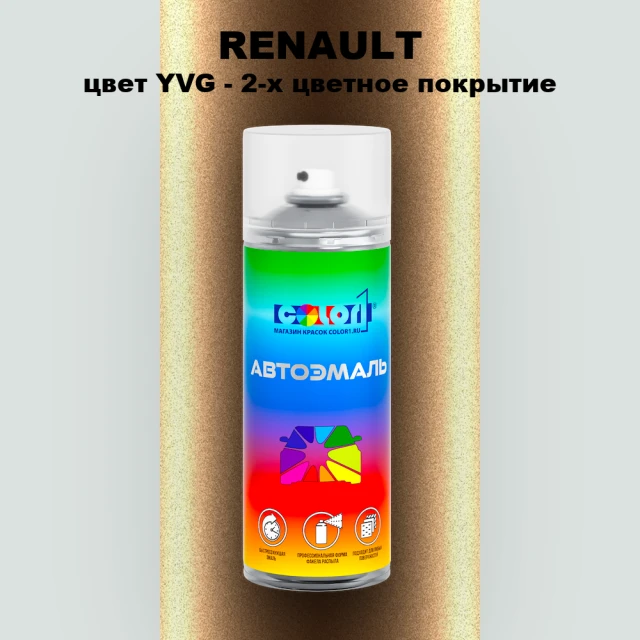 Аэрозольная краска RENAULT, цвет YVG - 2-х цветное покрытие