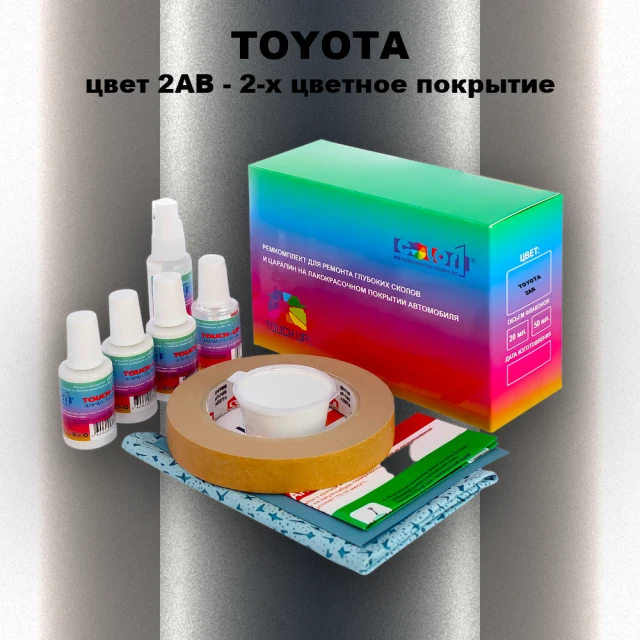Ремкомплект для ремонта глубоких сколов и царапин TOYOTA, цвет 2AB - 2-х цветное покрытие