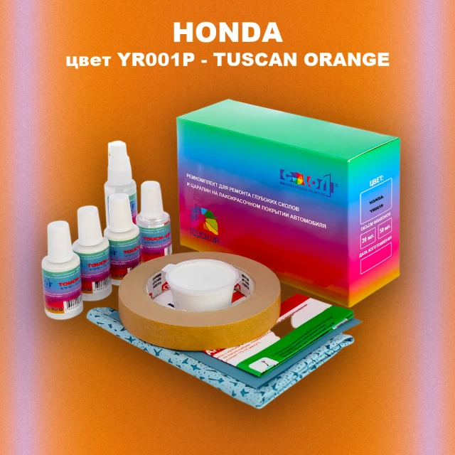 Ремкомплект для ремонта глубоких сколов и царапин HONDA, цвет YR001P - TUSCAN ORANGE