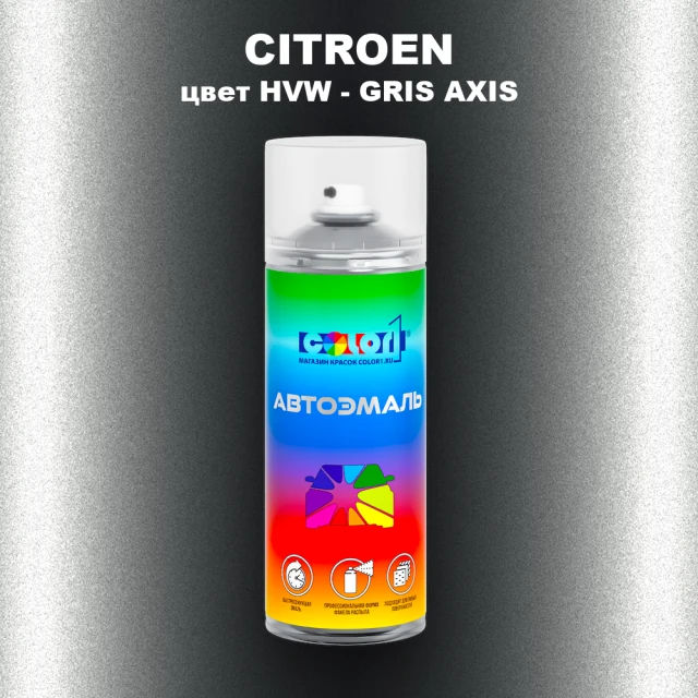 Аэрозольная краска CITROEN, цвет HVW - GRIS AXIS