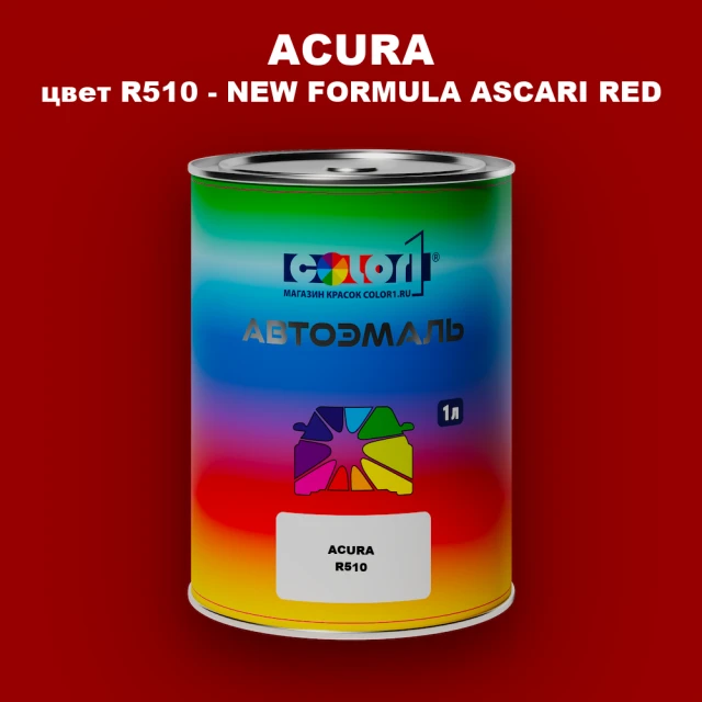Автомобильная краска ACURA, цвет R510 - NEW FORMULA ASCARI RED