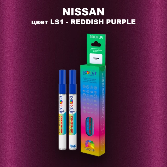 Карандаш-маркер с краской NISSAN, цвет LS1 - REDDISH PURPLE