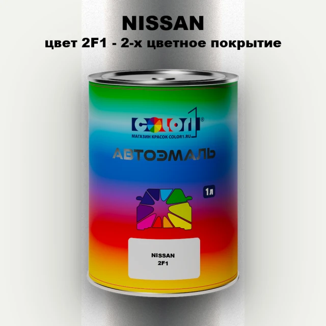 Автомобильная краска NISSAN, цвет 2F1 - 2-х цветное покрытие