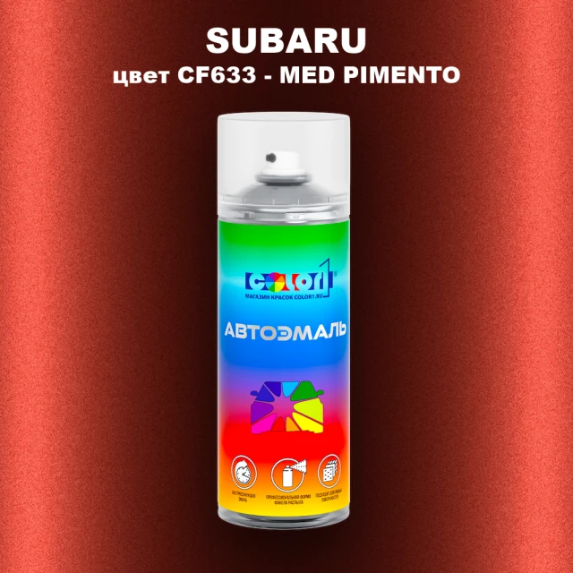 Аэрозольная краска SUBARU, цвет CF633 - MED PIMENTO