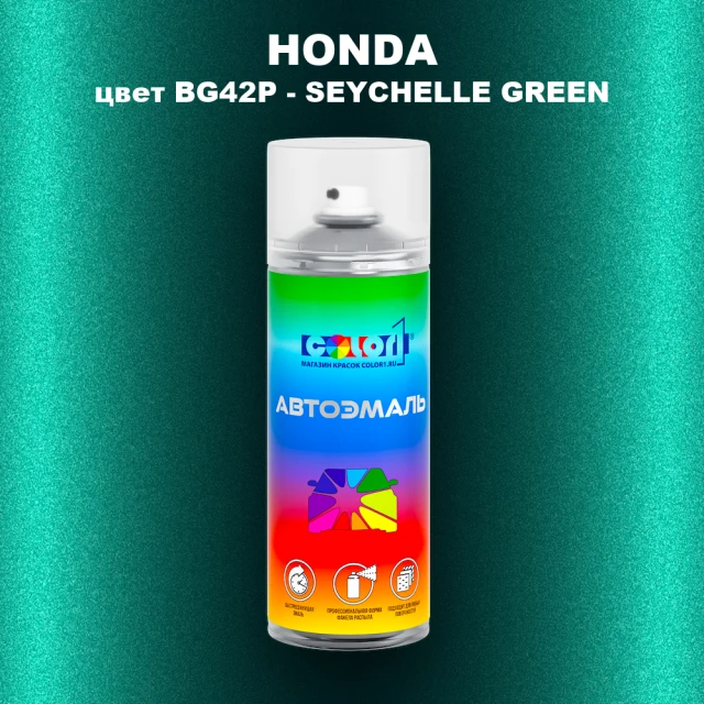 Аэрозольная краска HONDA, цвет BG42P - SEYCHELLE GREEN