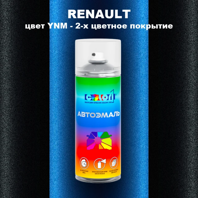 Аэрозольная краска RENAULT, цвет YNM - 2-х цветное покрытие