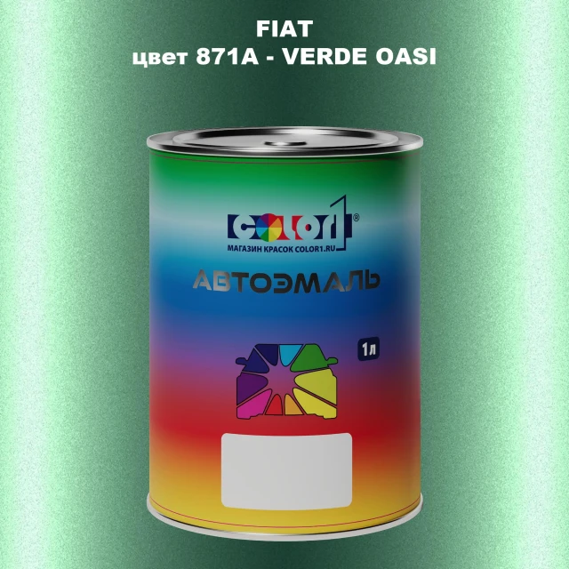 Автомобильная краска FIAT, цвет 871A - VERDE OASI