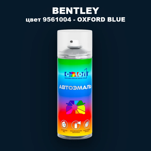 Аэрозольная краска BENTLEY, цвет 9561004 - OXFORD BLUE