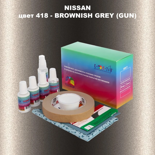 Ремкомплект для ремонта глубоких сколов и царапин NISSAN, цвет 418 - BROWNISH GREY (GUN)