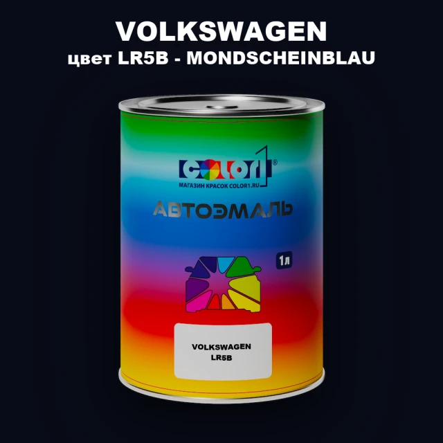 Автомобильная краска VOLKSWAGEN, цвет LR5B - MONDSCHEINBLAU