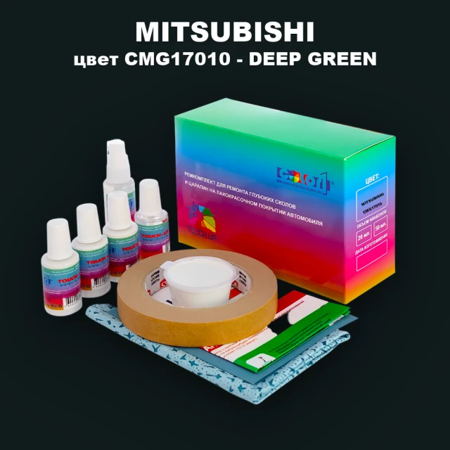 Ремкомплект для ремонта глубоких сколов и царапин MITSUBISHI, цвет CMG17010 - DEEP GREEN