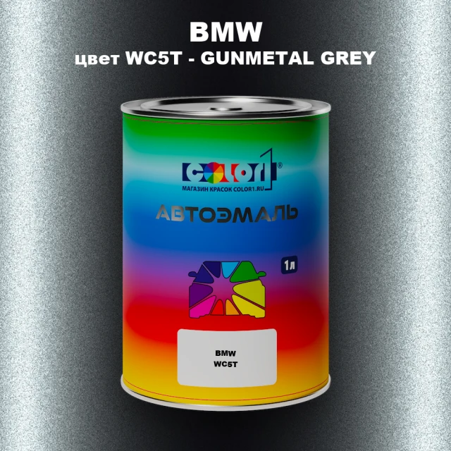 Автомобильная краска BMW, цвет WC5T - GUNMETAL GREY