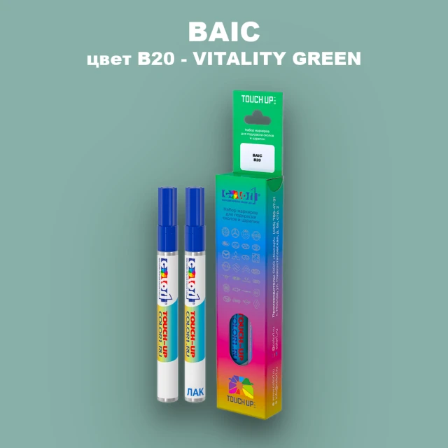 Маркер с краской BAIC, цвет B20 - VITALITY GREEN