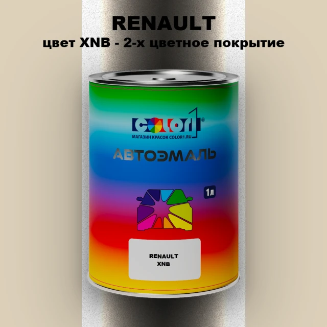 Автомобильная краска RENAULT, цвет XNB - 2-х цветное покрытие