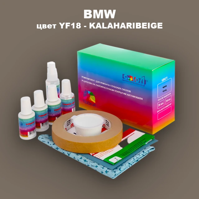 Ремкомплект для ремонта глубоких сколов и царапин BMW, цвет YF18 - KALAHARIBEIGE