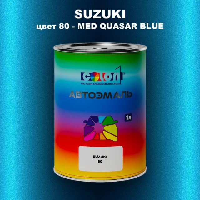 Автомобильная краска SUZUKI, цвет 80 - MED QUASAR BLUE