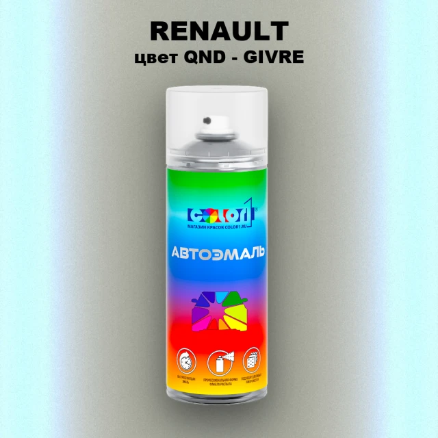 Аэрозольная краска RENAULT, цвет QND - GIVRE