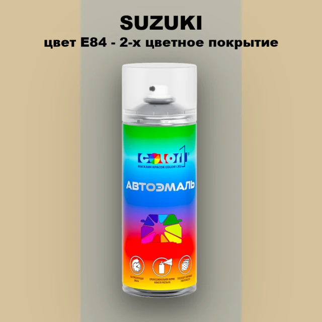 Аэрозольная краска SUZUKI, цвет E84 - 2-х цветное покрытие
