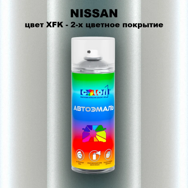 Аэрозольная краска NISSAN, цвет XFK - 2-х цветное покрытие