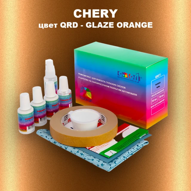 Ремкомплект для ремонта глубоких сколов и царапин CHERY, цвет QRD - GLAZE ORANGE