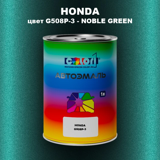 Автомобильная краска HONDA, цвет G508P-3 - NOBLE GREEN