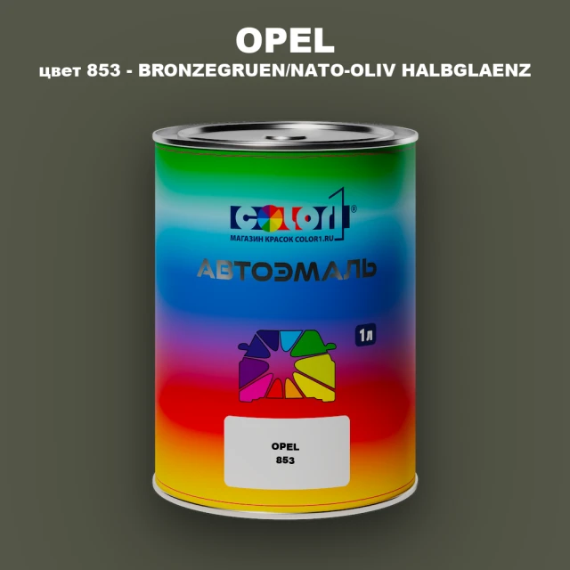 Автомобильная краска OPEL, цвет 853 - BRONZEGRUEN/NATO-OLIV HALBGLAENZ