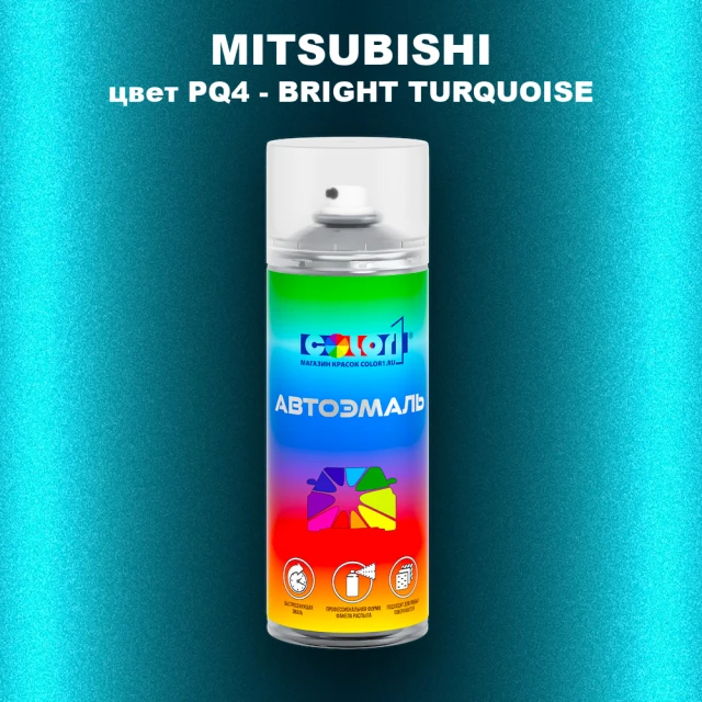 Аэрозольная краска MITSUBISHI, цвет PQ4 - BRIGHT TURQUOISE