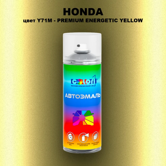 Аэрозольная краска HONDA, цвет Y71M - PREMIUM ENERGETIC YELLOW