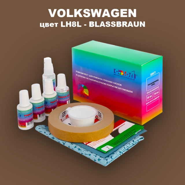 Ремкомплект для ремонта глубоких сколов и царапин VOLKSWAGEN, цвет LH8L - BLASSBRAUN
