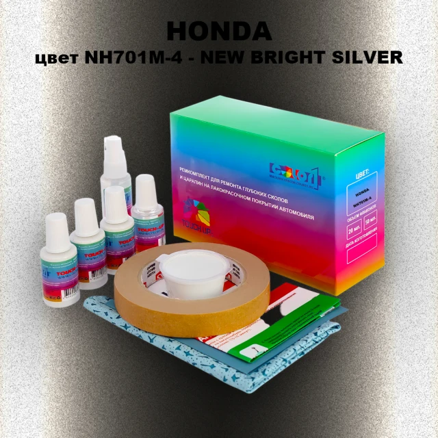 Ремкомплект для ремонта глубоких сколов и царапин HONDA, цвет NH701M-4 - NEW BRIGHT SILVER