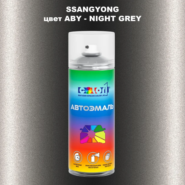 Аэрозольная краска SSANGYONG, цвет ABY - NIGHT GREY