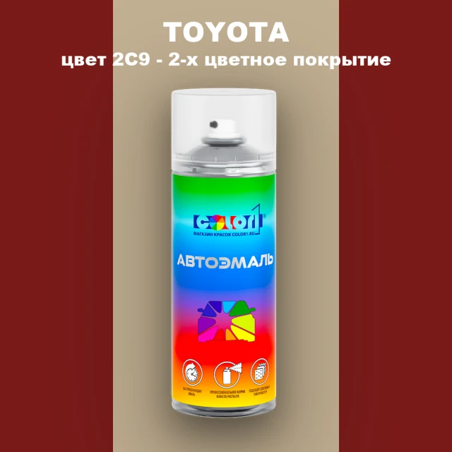 Аэрозольная краска TOYOTA, цвет 2C9 - 2-х цветное покрытие
