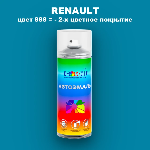 Аэрозольная краска RENAULT, цвет 888 - 2-х цветное покрытие