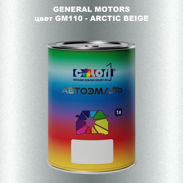 Автомобильная краска GM, цвет  GM110 - ARCTICBEIGE